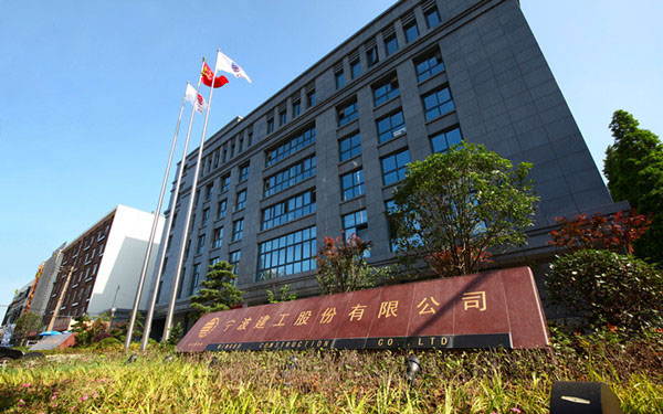 南乐宁波建工股份有限公司